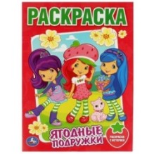 Земляничка. Ягодные подружки. Раскраска.