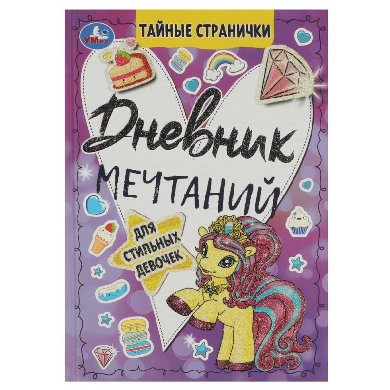 Дневник мечтаний для стильных девочек. Тайные странички.