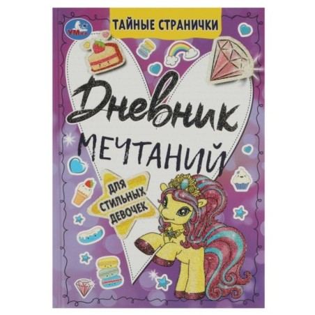 Дневник мечтаний для стильных девочек. Тайные странички.