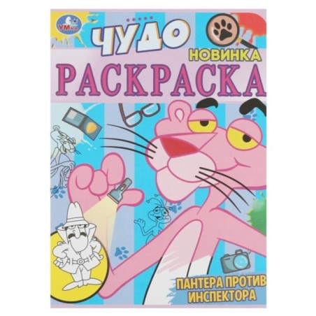 Пантера против инспектора. Чудо раскраска.