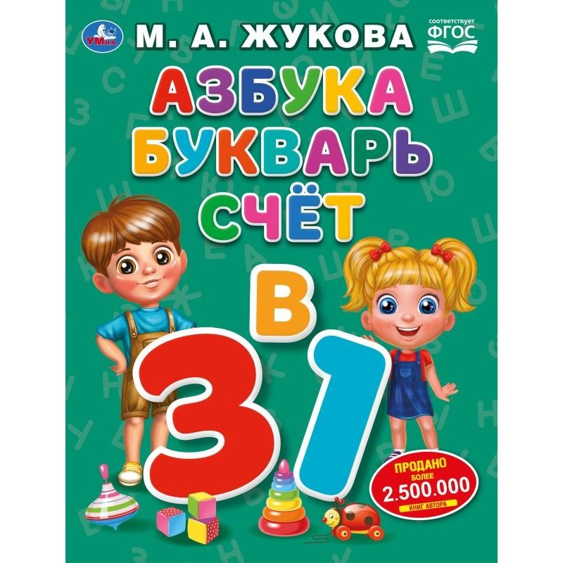 Азбука, букварь, счет.  М.А.Жукова. Азбука с крупными буквами.
