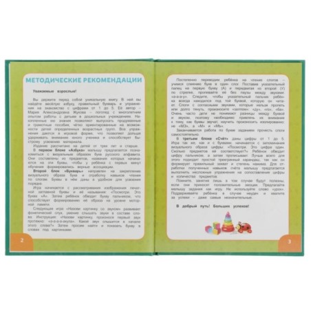 Азбука, букварь, счет. М.А.Жукова. Азбука с крупными буквами.