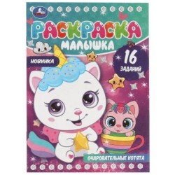 Очаровательные котята. Раскраска-малышка. 16 заданий.