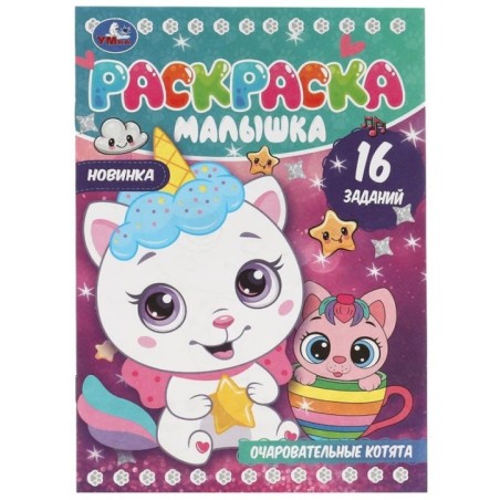 Очаровательные котята. Раскраска-малышка. 16 заданий.