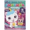 Очаровательные котята. Раскраска-малышка. 16 заданий.