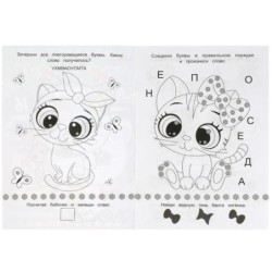 Очаровательные котята. Раскраска-малышка. 16 заданий.