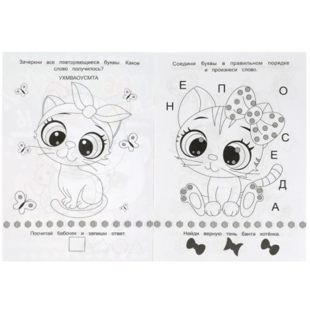 Очаровательные котята. Раскраска-малышка. 16 заданий.