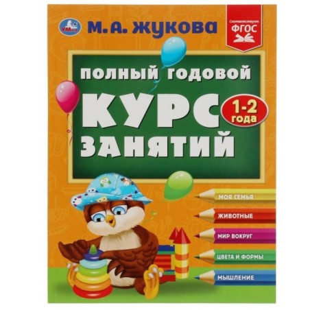 Полный годовой курс занятий. 1-2 года. М.А.Жукова.