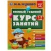 Полный годовой курс занятий. 1-2 года. М.А.Жукова.
