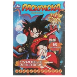 Суровые испытания. Раскраска-малышка. 16 заданий.