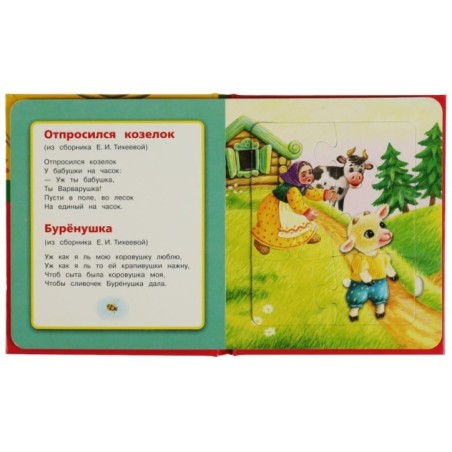 Потешки. Книга-пазл А5. 5 пазлов.