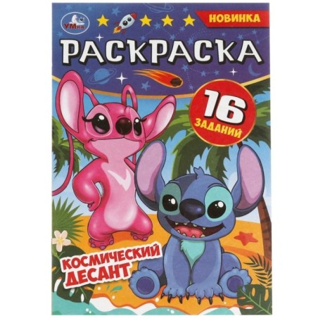 Космический десант. Раскраска Малышка. 16 заданий.