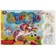 Волшебные единороги. Раскраска.