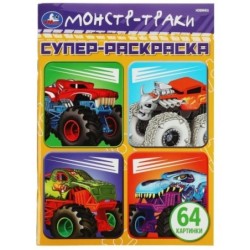 Машины-монстры. 64 картинки. Супер-раскраска.