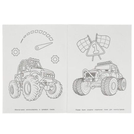 Машины-монстры. 64 картинки. Супер-раскраска.