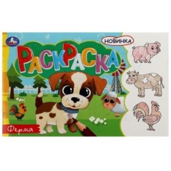 Ферма. Раскраска.