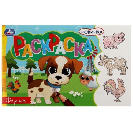 Ферма. Раскраска.