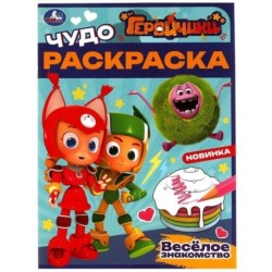 Геройчики. Весёлое знакомство. Чудо-раскраска.