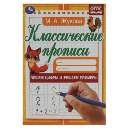 Пишем цифры и решаем примеры. Жукова М.А. Классические прописи.