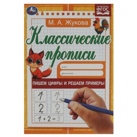 Пишем цифры и решаем примеры. Жукова М.А. Классические прописи.