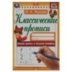 Пишем цифры и решаем примеры. Жукова М.А. Классические прописи.