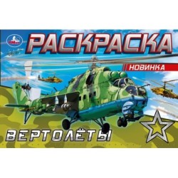 Вертолёты. Раскраска.