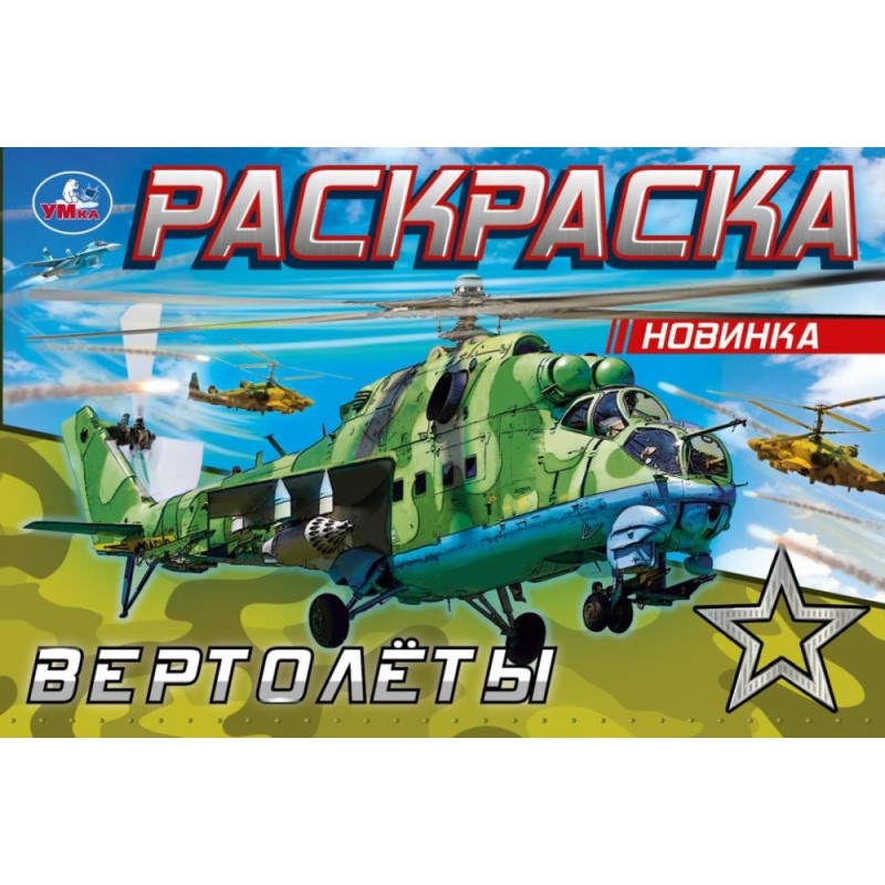 Вертолёты. Раскраска.