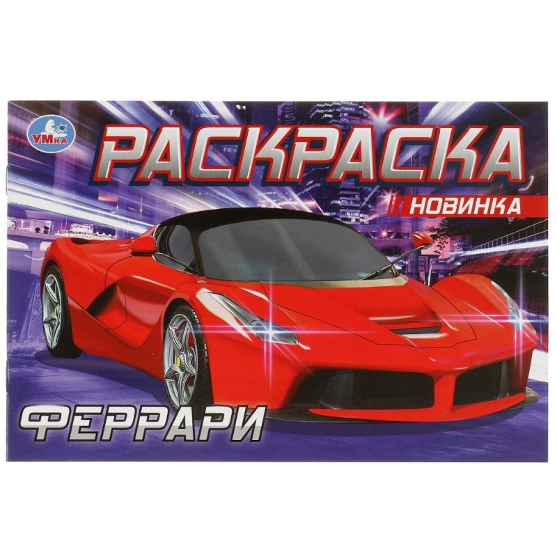 Феррари. Раскраска.