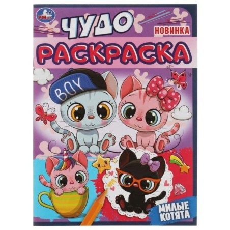 Милые котята. Чудо раскраска.