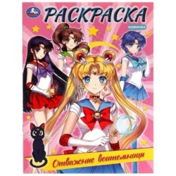 Отважные воительницы. Раскраска.