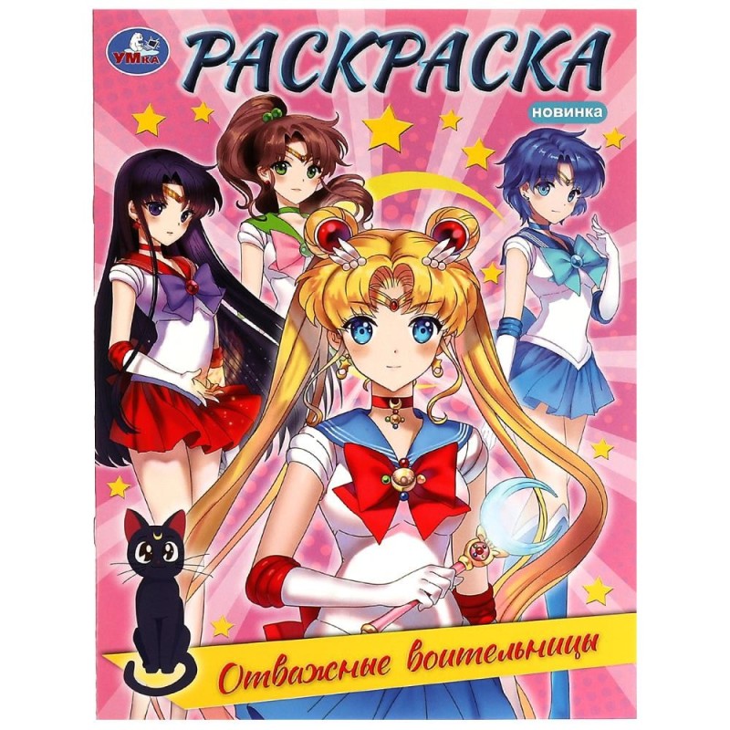 Отважные воительницы. Раскраска.