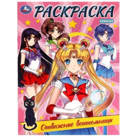 Отважные воительницы. Раскраска.