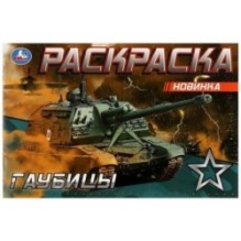 Гаубицы. Раскраска.