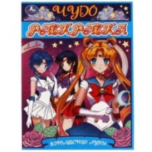 Королевство Луны. Чудо- раскраска.