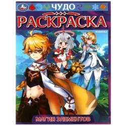 Магия элементов. Чудо-раскраска.