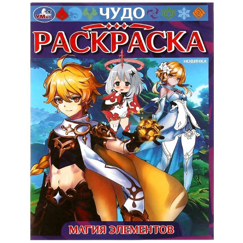 Магия элементов. Чудо-раскраска.