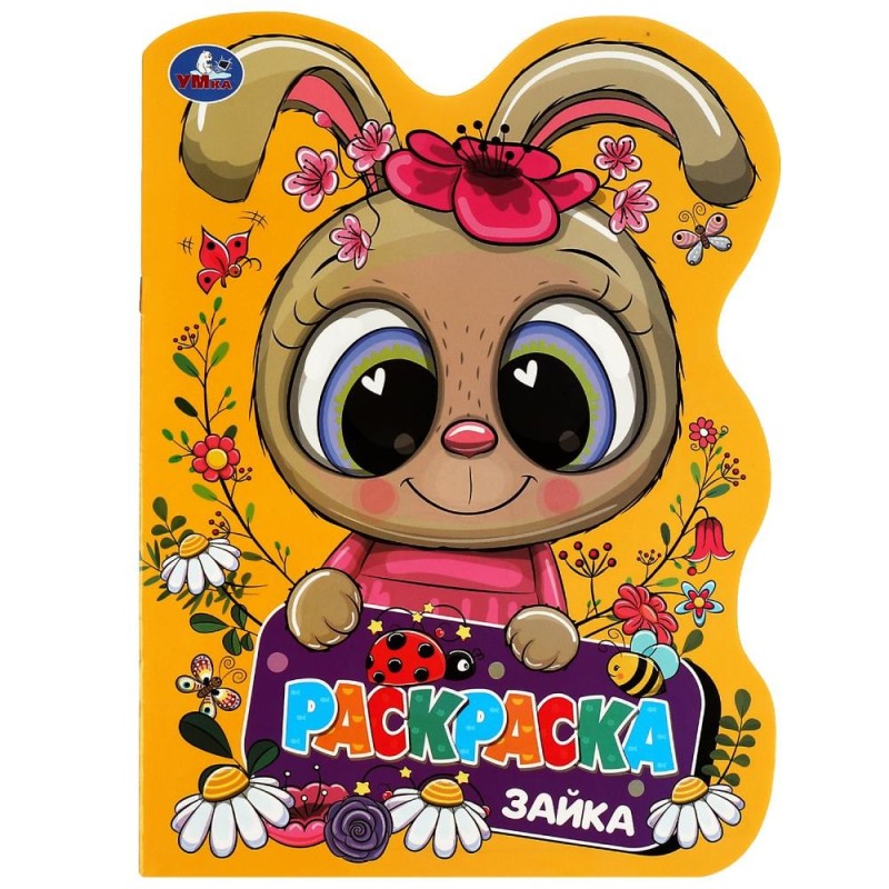 Зайка. Раскраска. Раскраска в виде героя А4.