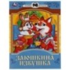 Заюшкина избушка. Сказки малышам.