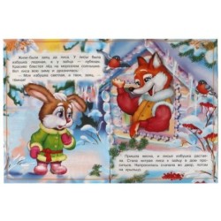 Заюшкина избушка. Сказки малышам.