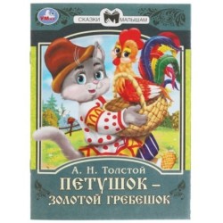 Петушок золотой гребешок. А.Н. Толстой. Сказки малышам.