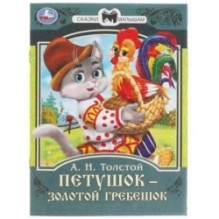 Петушок золотой гребешок. А.Н. Толстой. Сказки малышам.