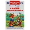 Сказки дядюшки Римуса. Харрис Дж. Внеклассное чтение.