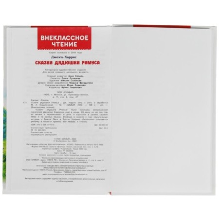 Сказки дядюшки Римуса. Харрис Дж. Внеклассное чтение.