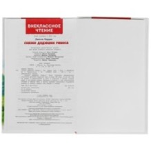 Сказки дядюшки Римуса. Харрис Дж. Внеклассное чтение.