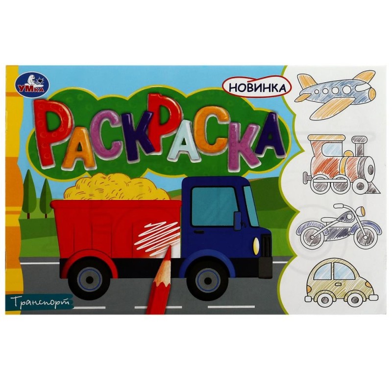 Транспорт. Раскраска.