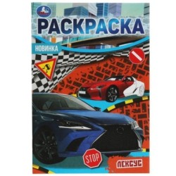 Автомобили люкс. Раскраска Малышка 16 заданий.