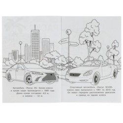 Автомобили люкс. Раскраска Малышка 16 заданий.