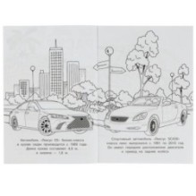 Автомобили люкс. Раскраска Малышка 16 заданий.