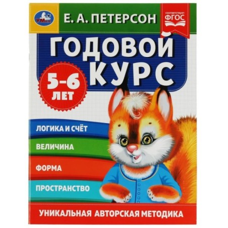Годовой курс. Е.А. Петерсон. 5-6 лет.