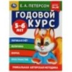Годовой курс. Е.А. Петерсон. 5-6 лет. Годовой курс. Е.А. Петерсон. 5-6 лет.